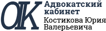 Адвокатский кабинет Костикова Юрия Валерьевича